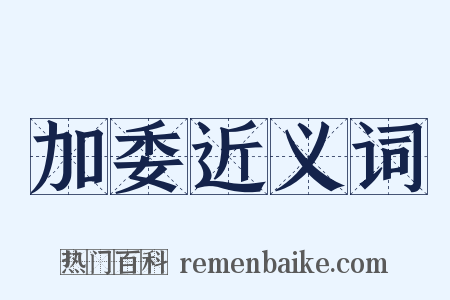 加委近义词是什么意思的图片
